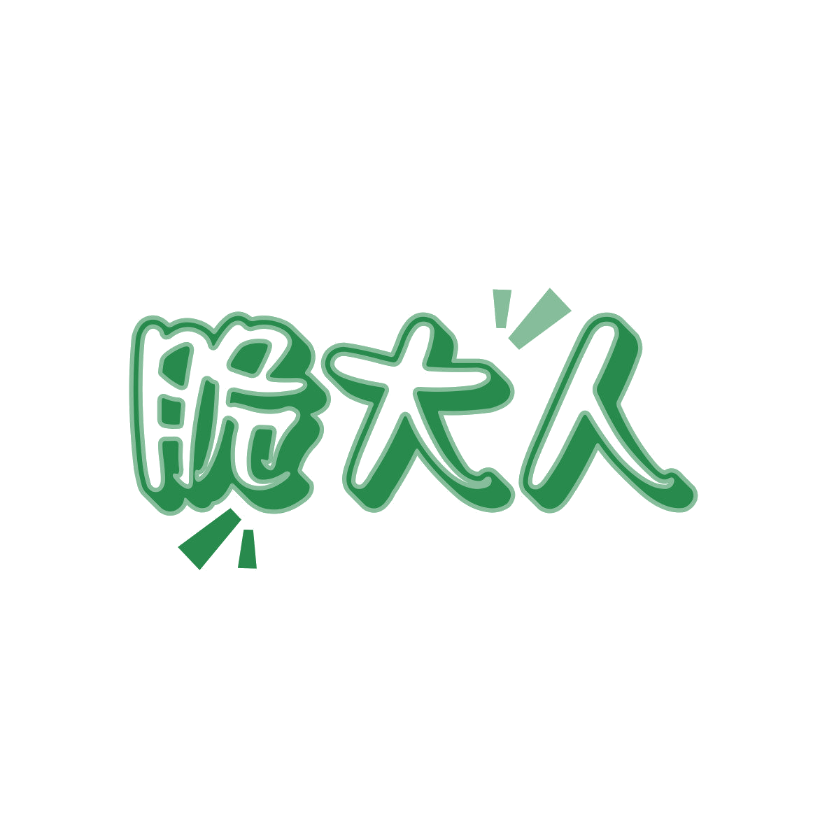 脆大人 第43类餐饮住宿 注册号81503548商标图样