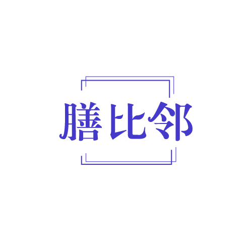 膳比邻 第29类食品罐头 注册号81503824商标图样