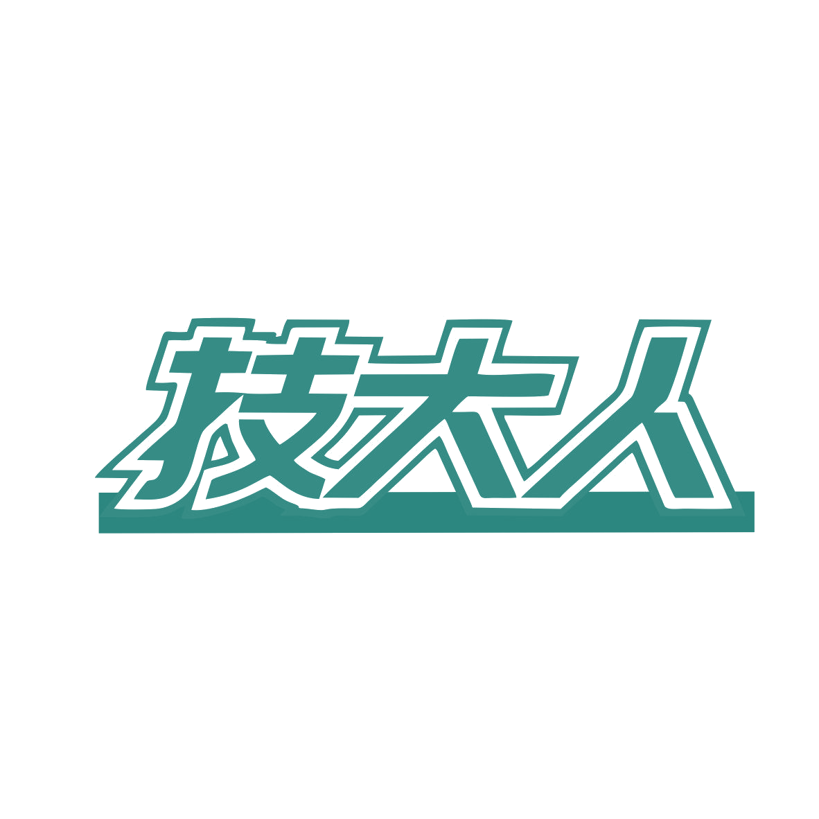 技大人 第9类科学仪器 注册号81504271商标图样