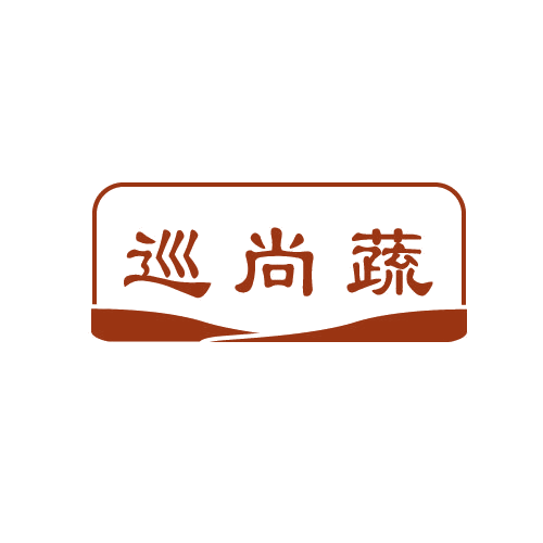 巡尚蔬 第29类食品罐头 注册号81504303商标图样