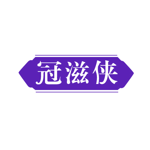 冠滋侠 第30类小食配料 注册号81505466商标图样