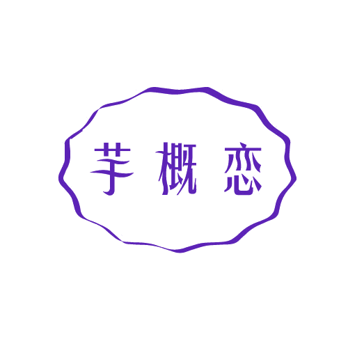 芋概恋 第35类广告销售 注册号81505756商标图样