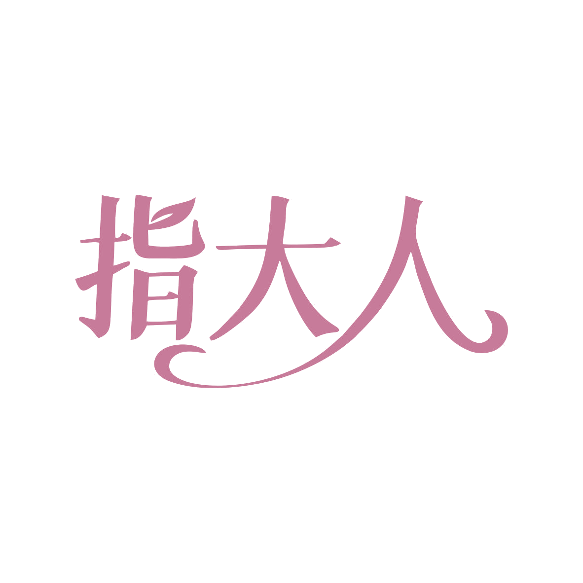 指大人 第3类日化用品 注册号81505952商标图样
