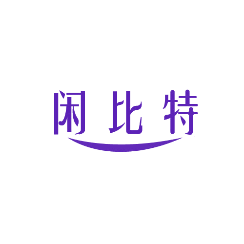 闲比特 第29类食品罐头 注册号81507058商标图样