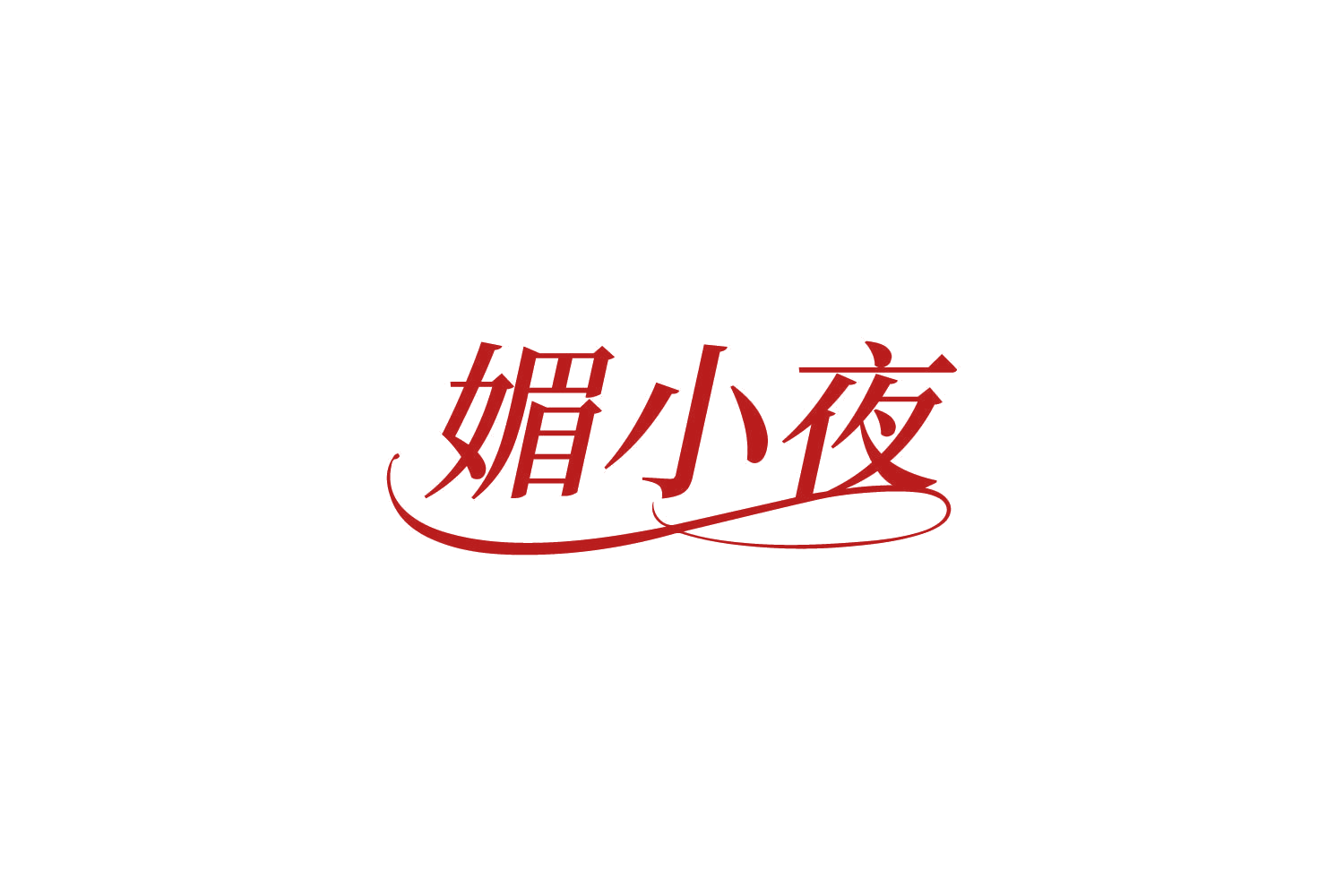 媚小夜 第10类医疗器械 注册号81511322商标图样