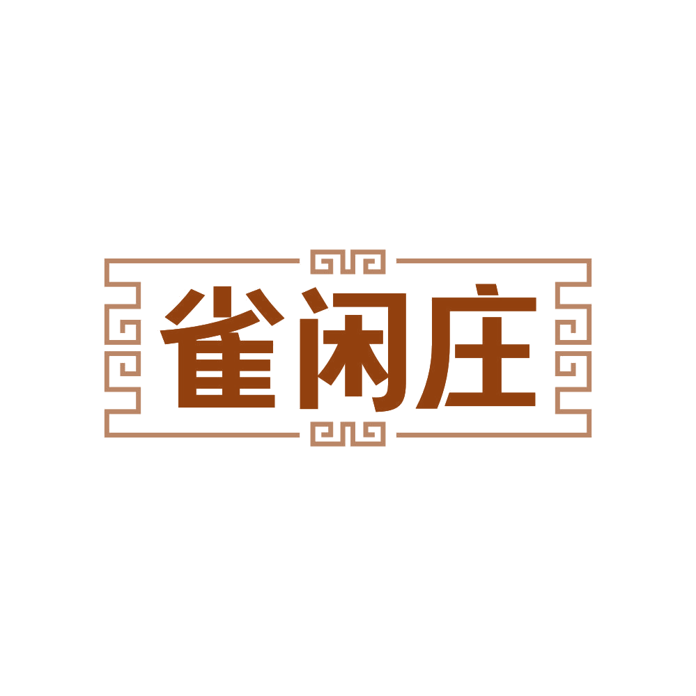 雀闲庄 第41类教育娱乐 注册号81511899商标图样