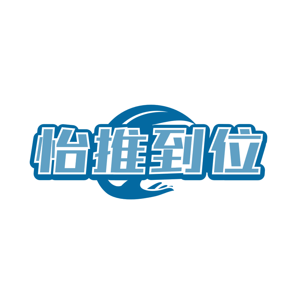 怡推到位 第44类医疗园艺 注册号81512010商标图样
