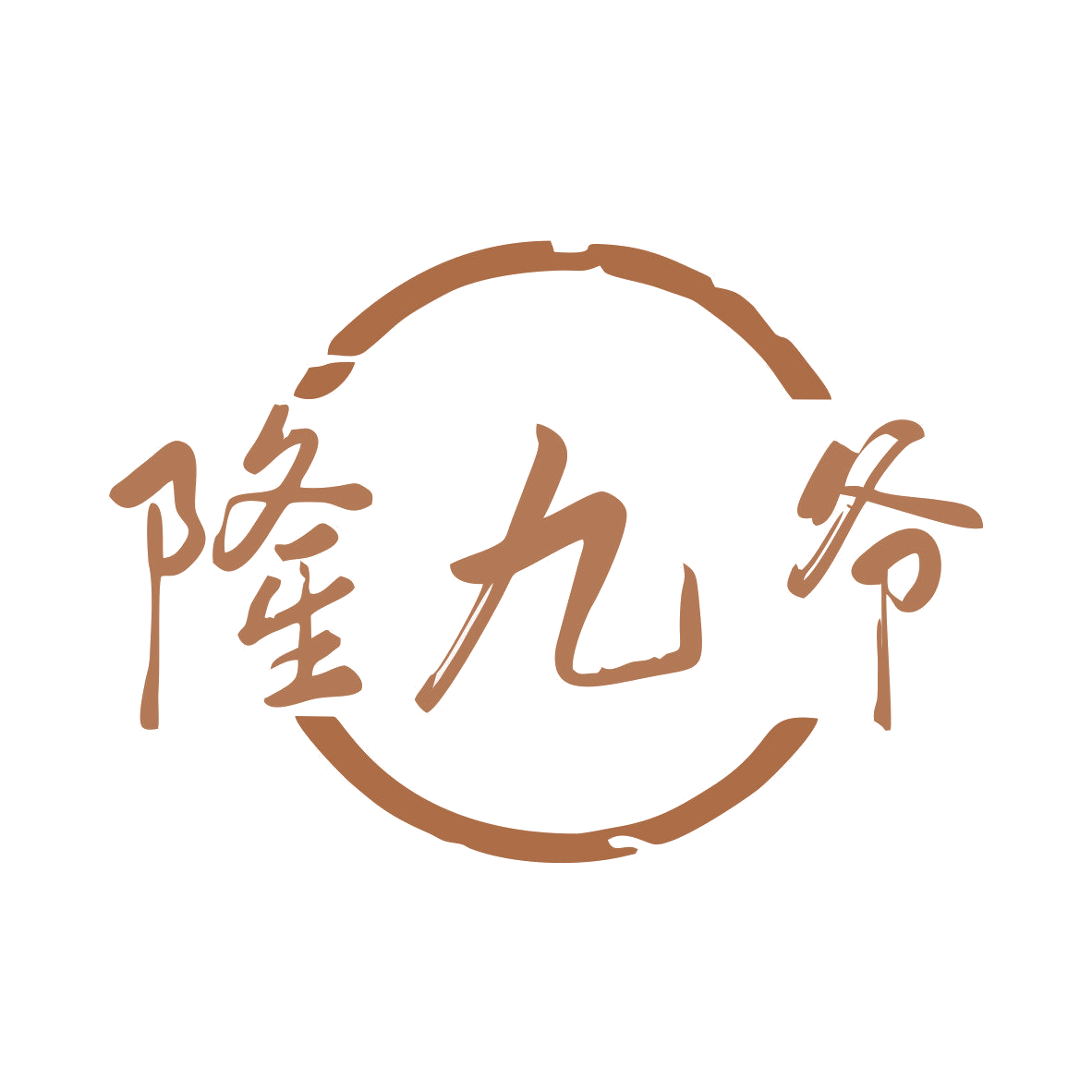 隆九爷 第33类酒 注册号81512293商标图样