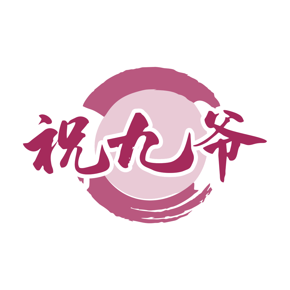 祝九爷 第33类酒 注册号81512601商标图样