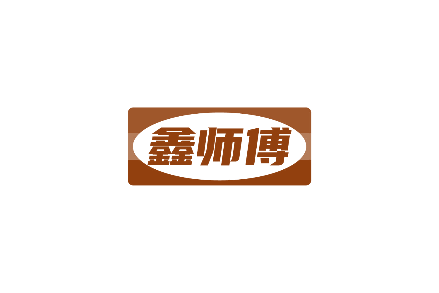鑫师傅 第37类建筑修理 注册号81512604商标图样