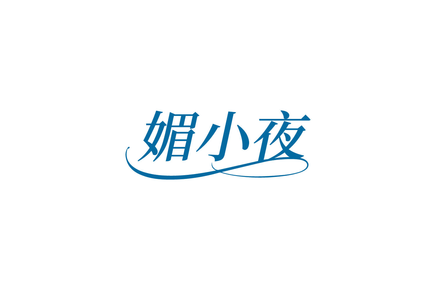 媚小夜 第5类医药 注册号81512747商标图样
