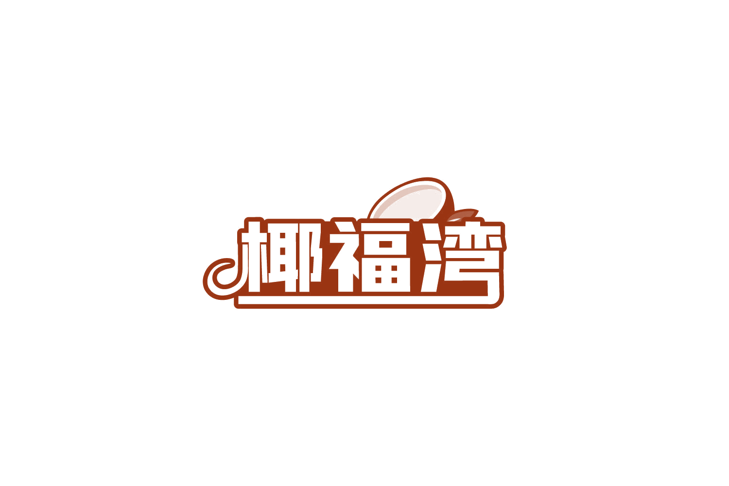 椰福湾 第31类水果花木 注册号81519103商标图样