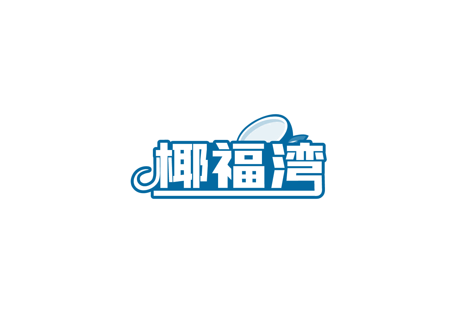 椰福湾 第32类啤酒饮料 注册号81521421商标图样