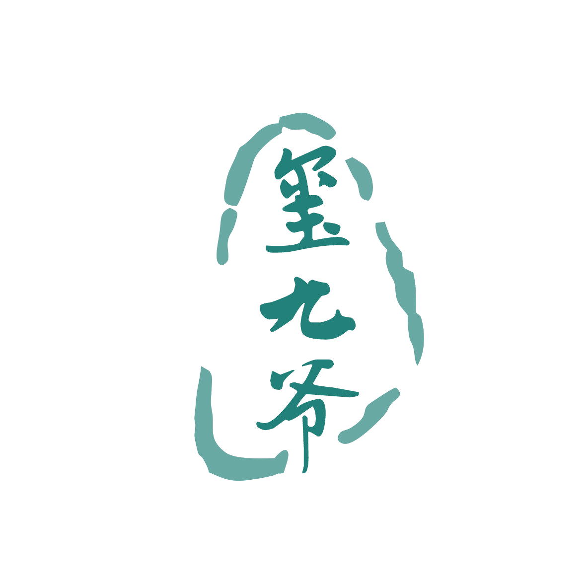 玺九爷 第33类酒 注册号81521948商标图样