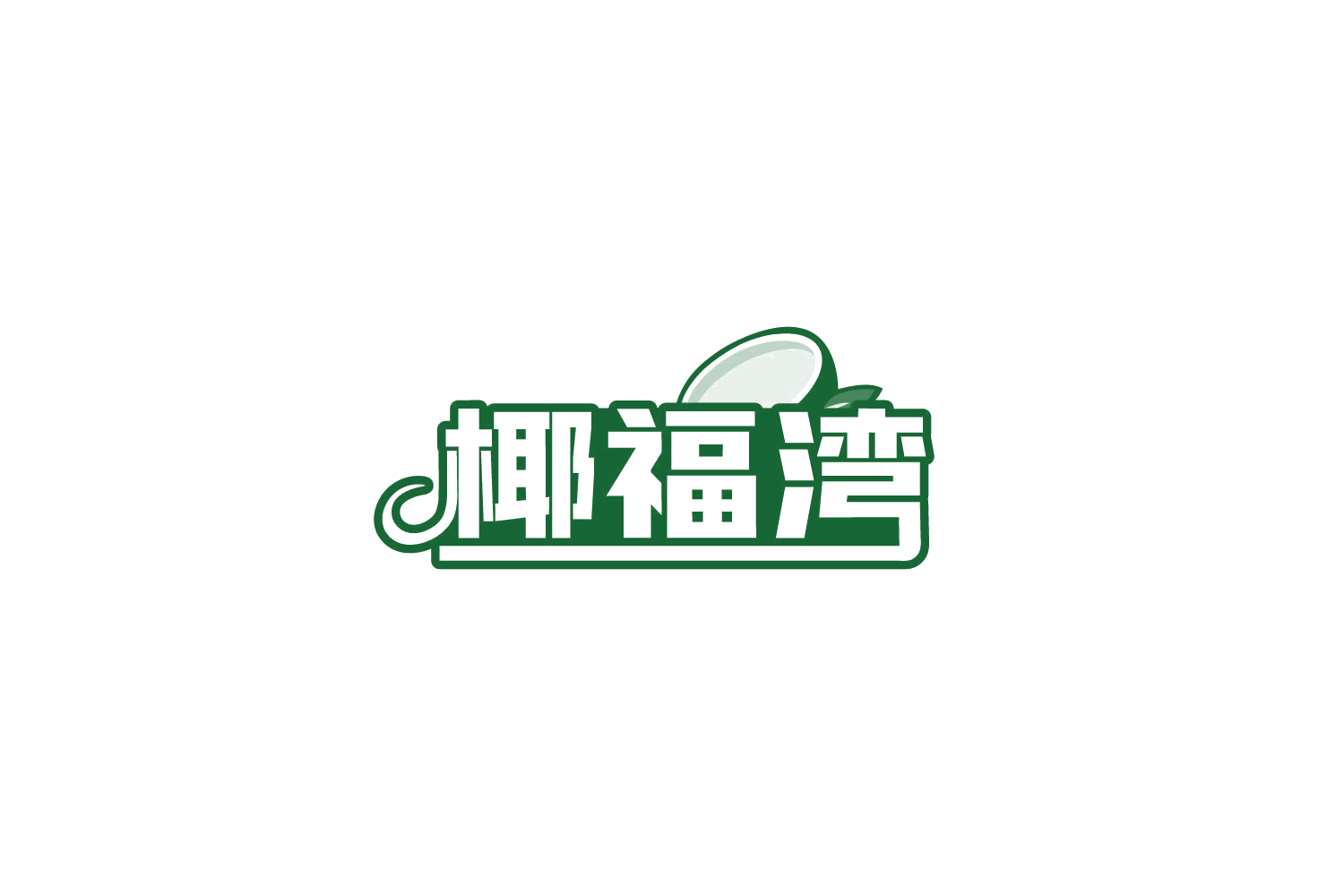 椰福湾 第35类广告销售 注册号81522928商标图样