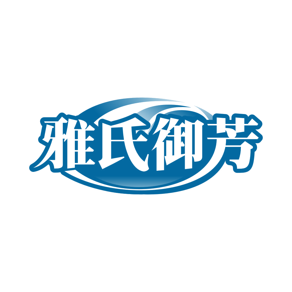 雅氏御芳 第35类广告销售 注册号81522937商标图样