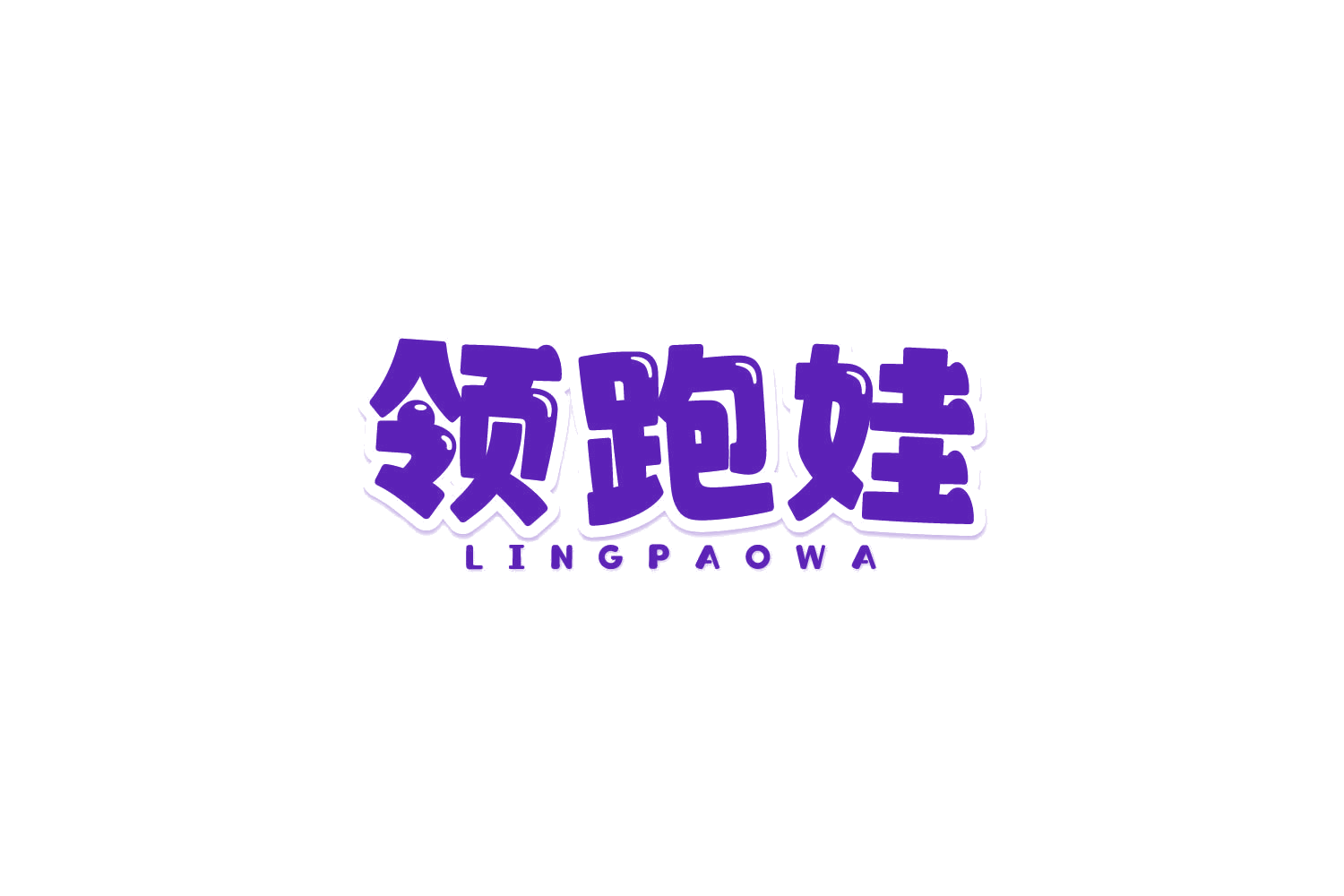 领跑娃 第41类教育娱乐 注册号81525131商标图样