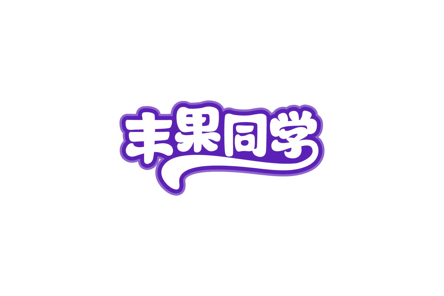 丰果同学 第31类水果花木 注册号81526161商标图样