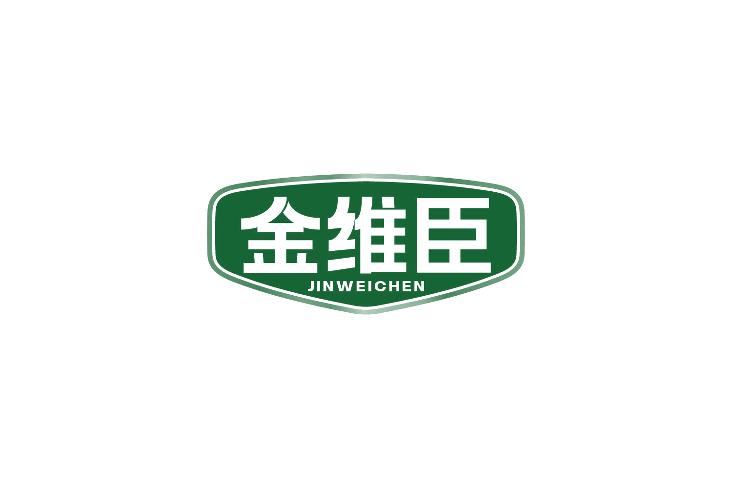 金维臣 第35类广告销售 注册号81526401商标图样