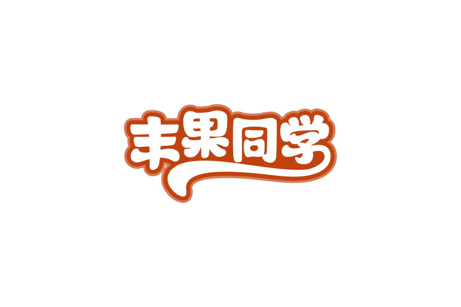 丰果同学 第32类啤酒饮料 注册号81527853商标图样