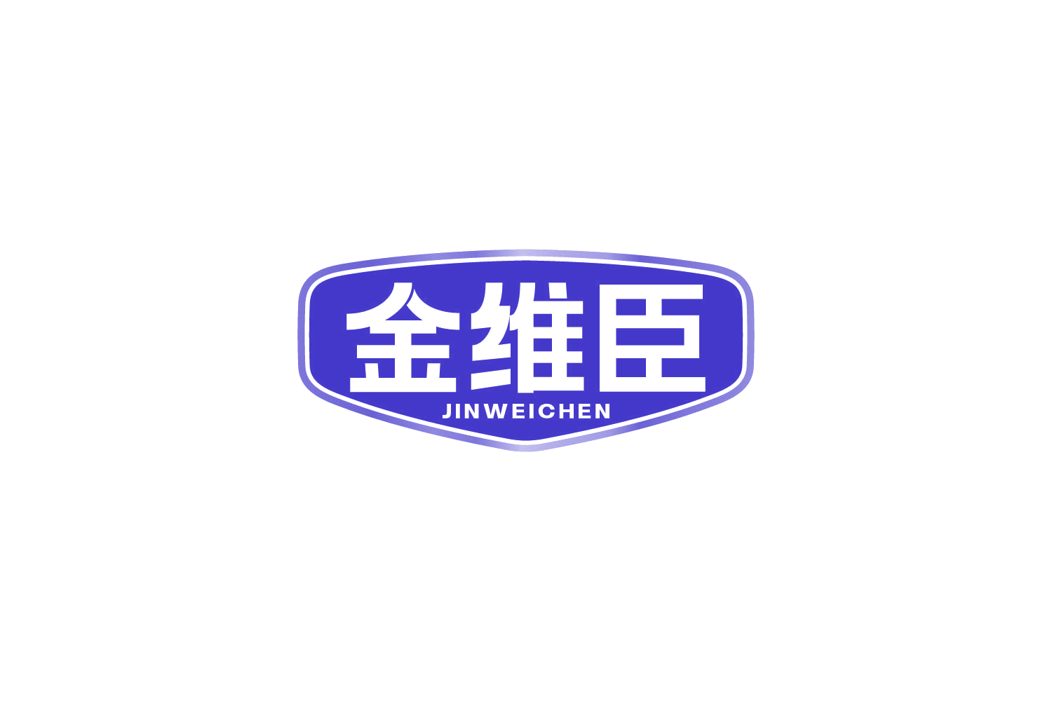 金维臣 第32类啤酒饮料 注册号81529366商标图样