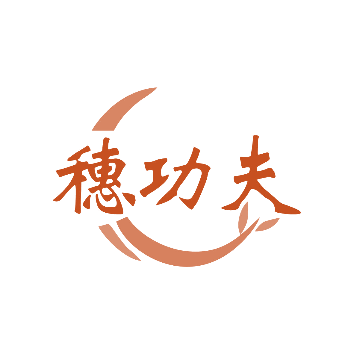 穗功夫 第43类餐饮住宿 注册号81530420商标图样