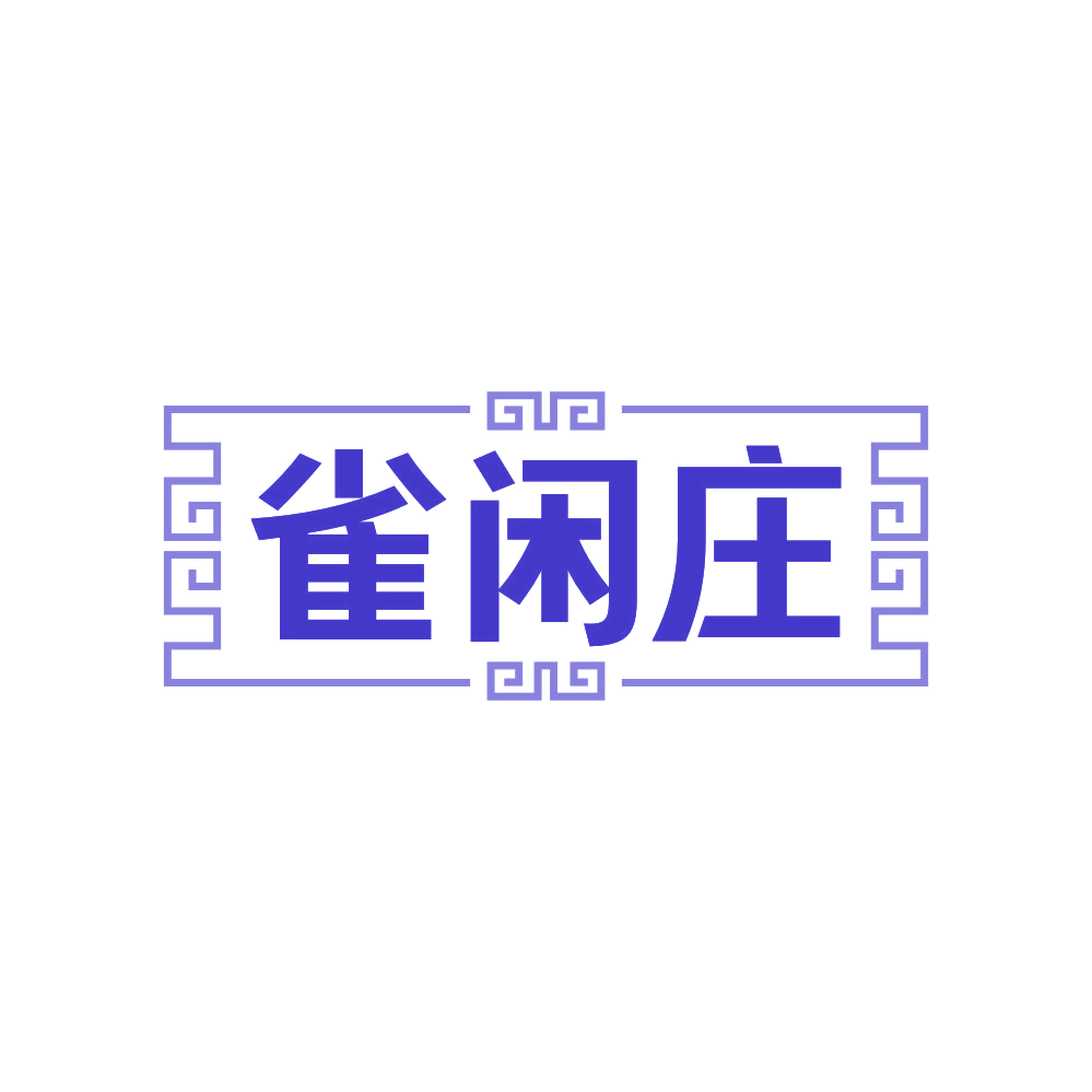 雀闲庄 第35类广告销售 注册号81531564商标图样