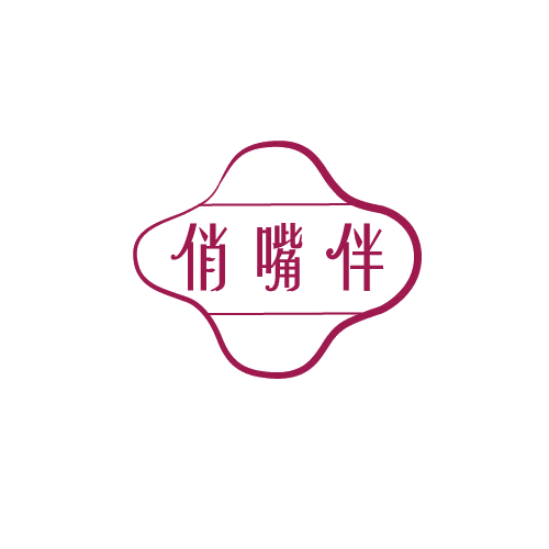 俏嘴伴 第30类小食配料 注册号81532327商标图样