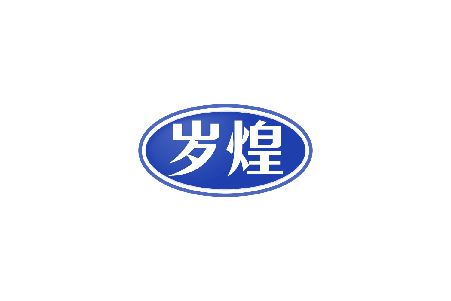 岁煌 第29类食品罐头 注册号81535649商标图样