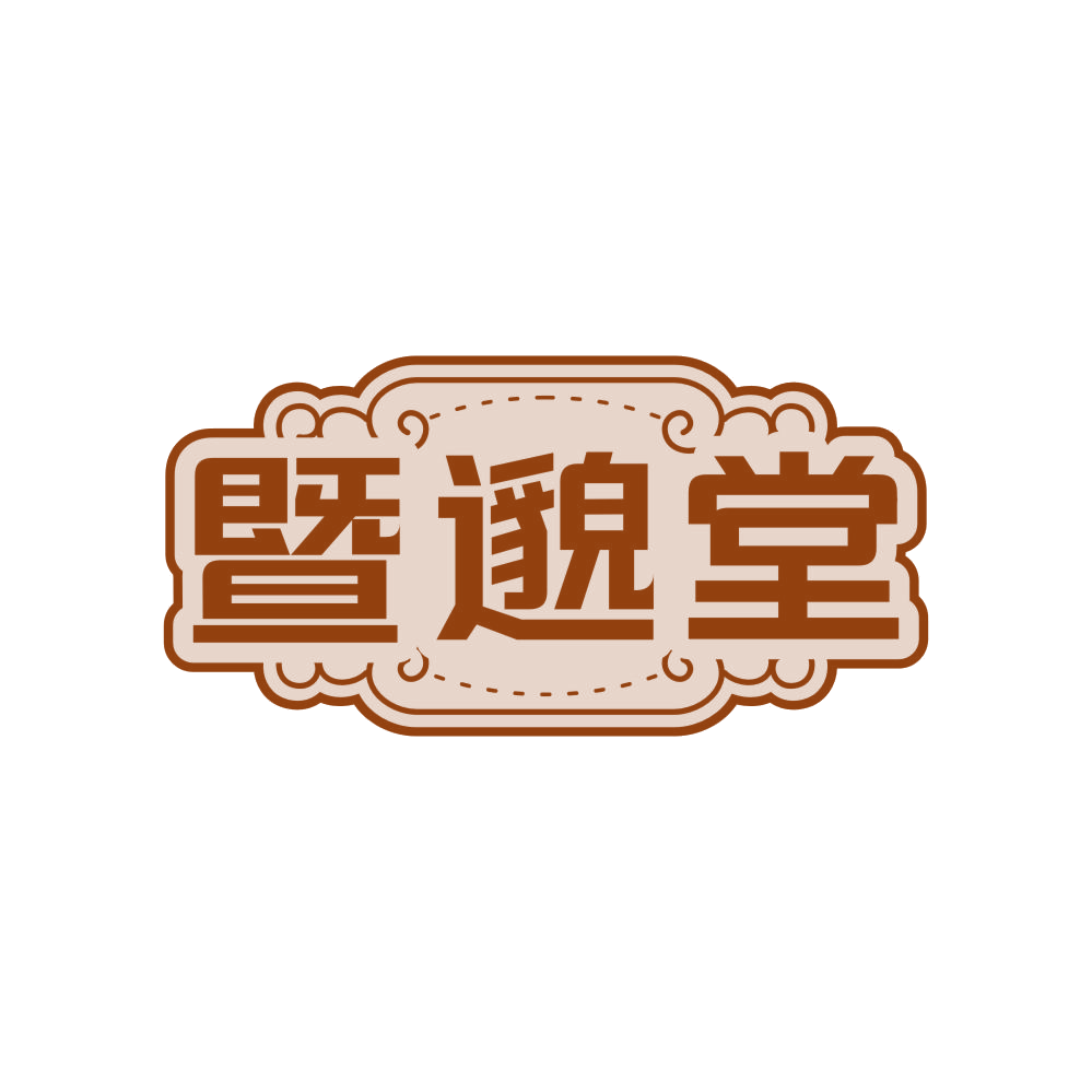 暨邈堂 第29类食品罐头 注册号81537134商标图样