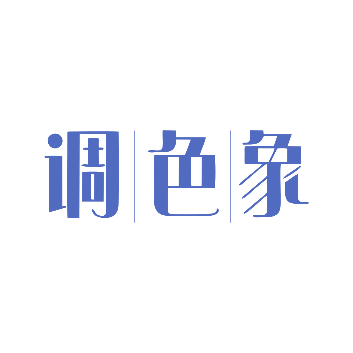 调色象 第35类广告销售 注册号81539451商标图样