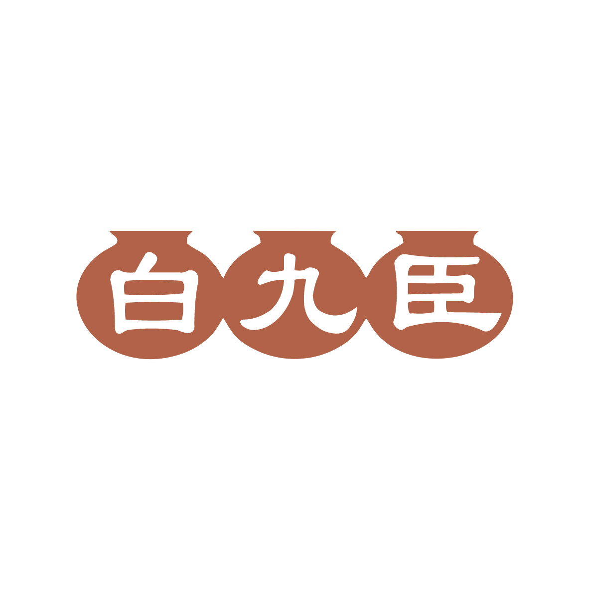 白九臣 第33类酒 注册号81540550商标图样