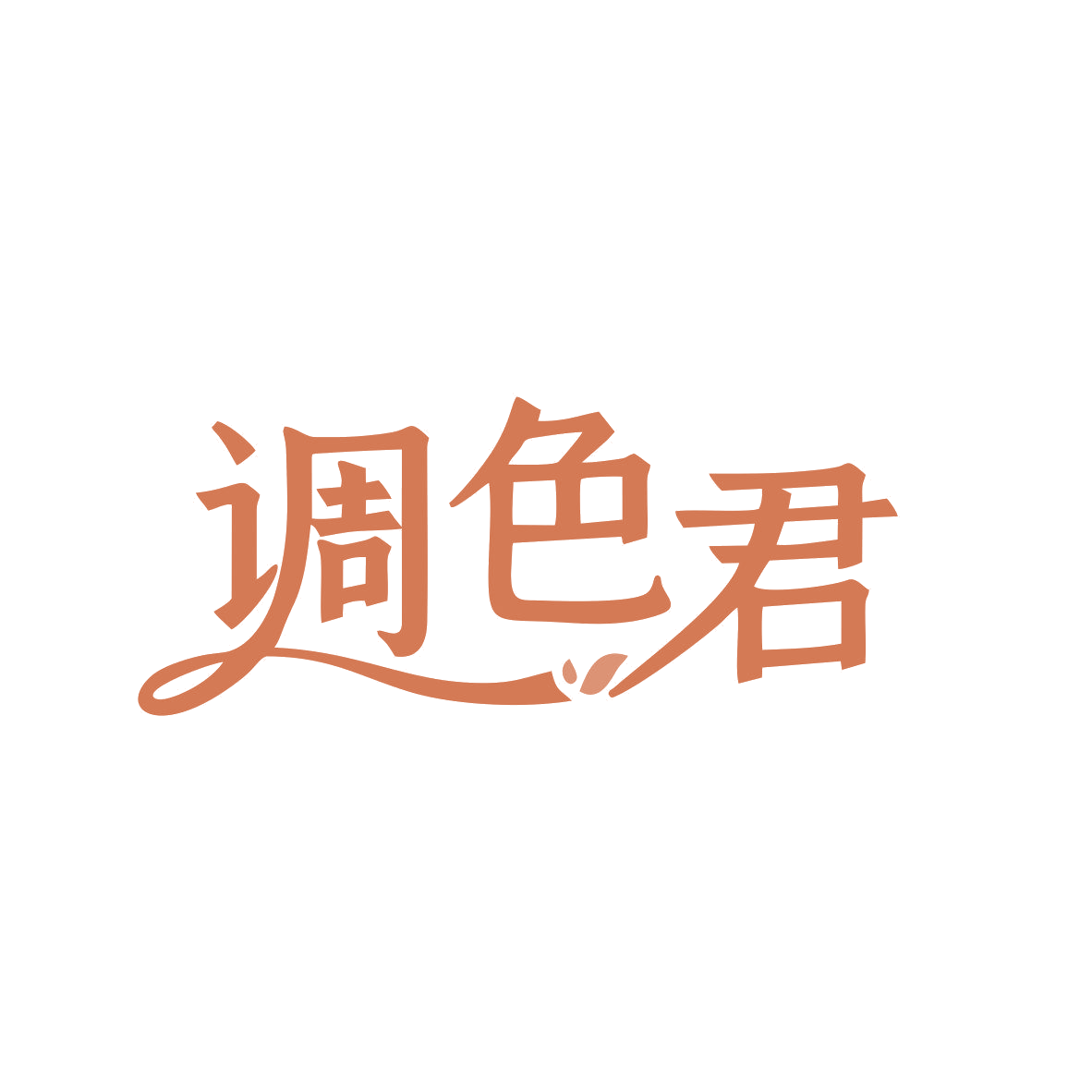 调色君 第35类广告销售 注册号81540953商标图样