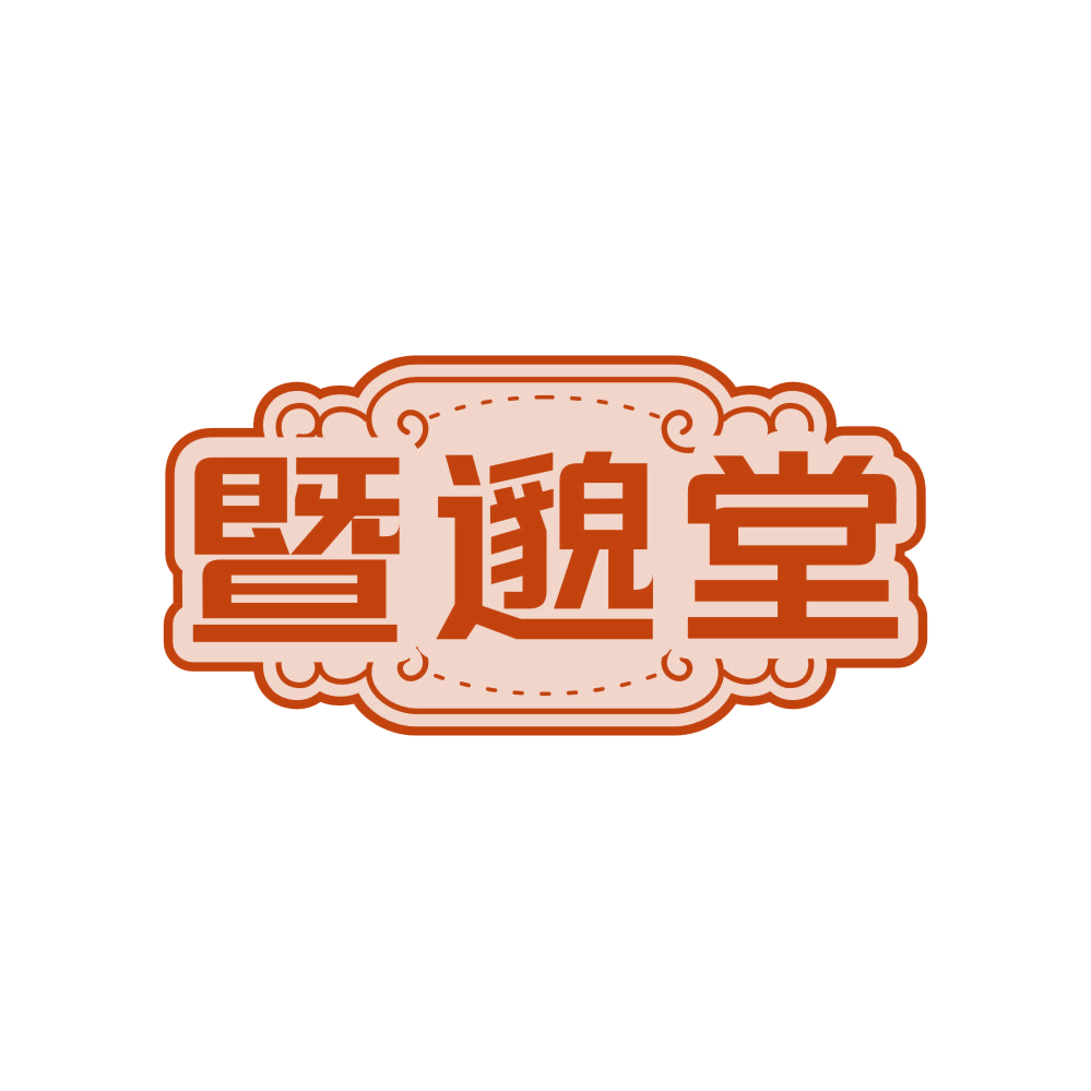 暨邈堂 第32类啤酒饮料 注册号81543752商标图样