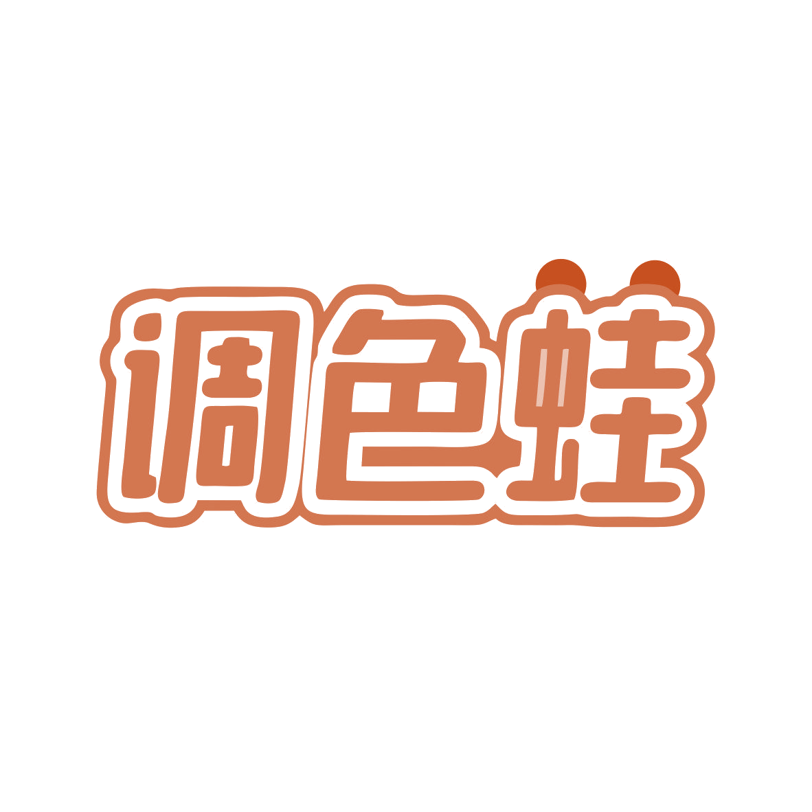 调色蛙 第35类广告销售 注册号81544351商标图样