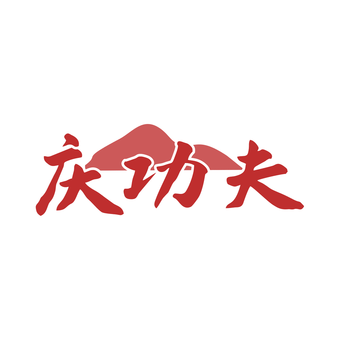庆功夫 第43类餐饮住宿 注册号81544555商标图样