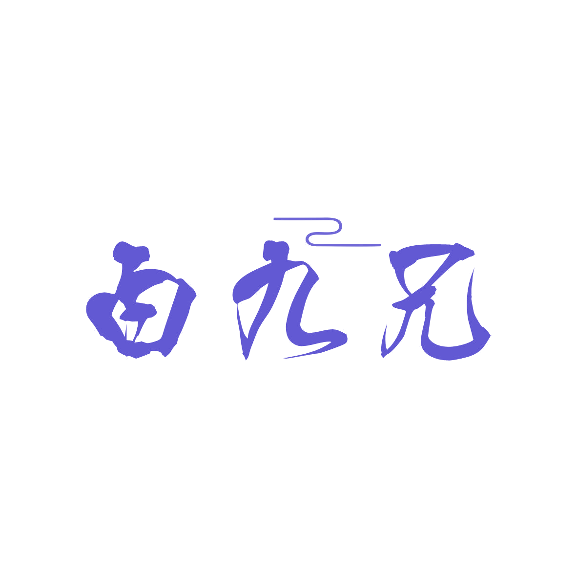 白九兄 第33类酒 注册号81545891商标图样