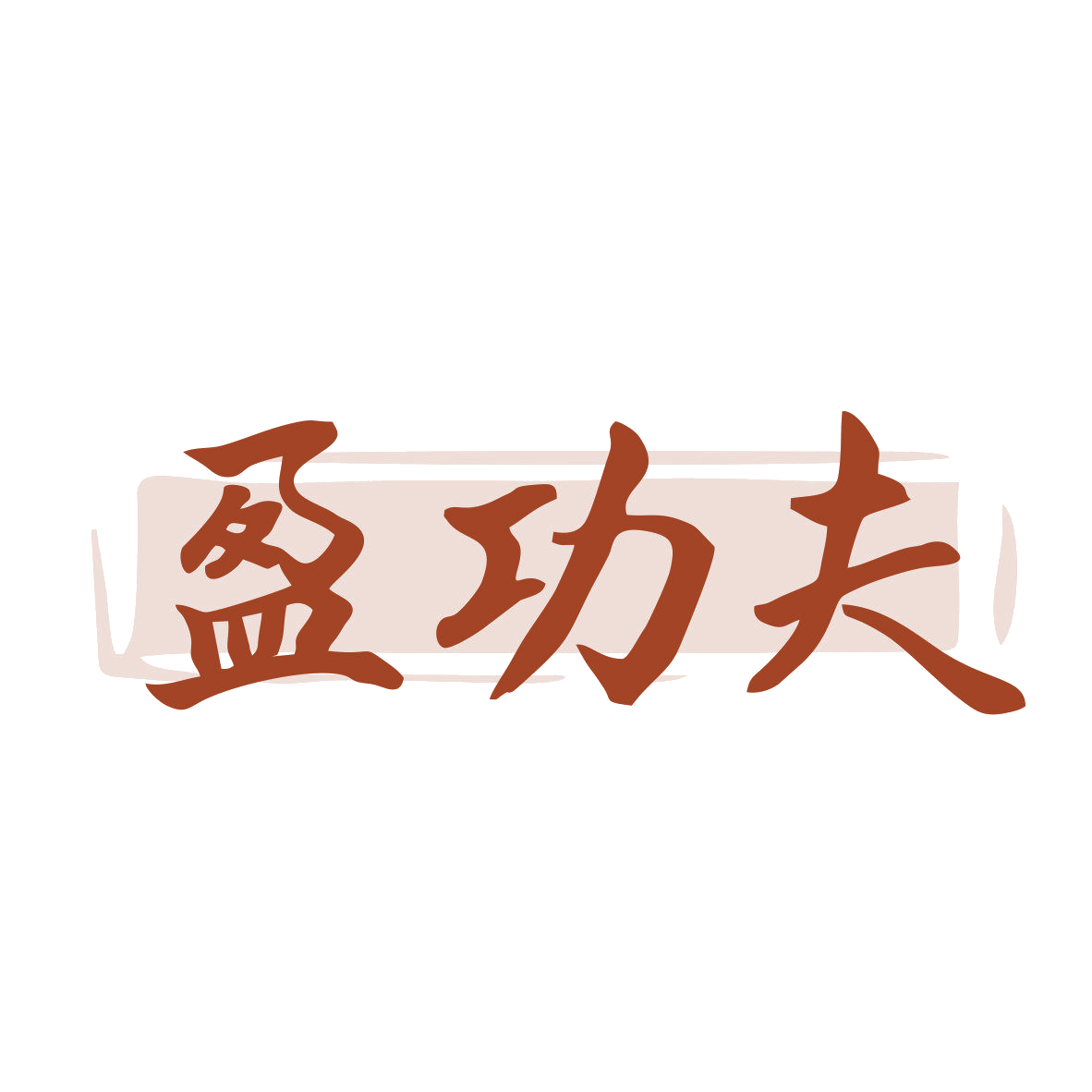 盈功夫 第43类餐饮住宿 注册号81545906商标图样