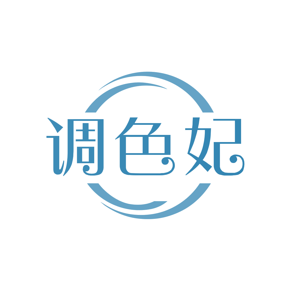 调色妃 第3类日化用品 注册号81546346商标图样
