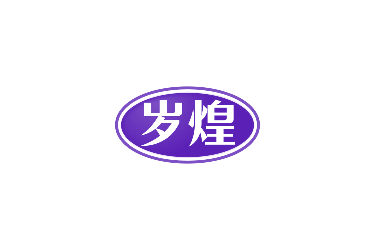 岁煌 第31类水果花木 注册号81546409商标图样