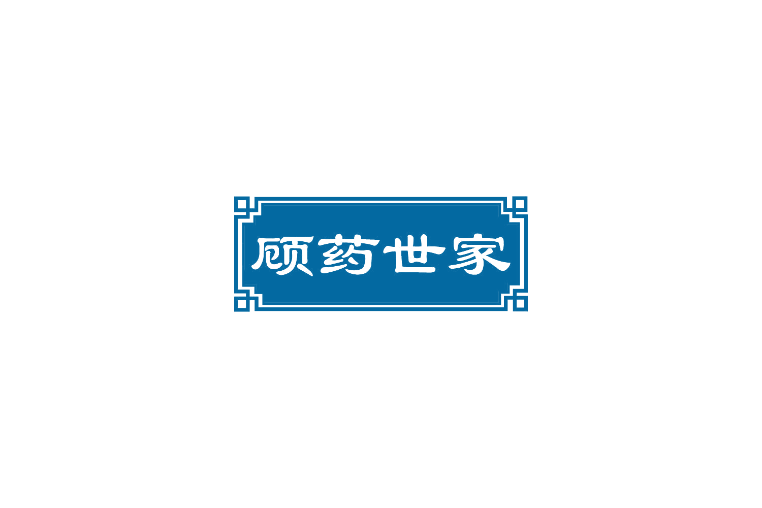 顾药世家 第35类广告销售 注册号81548661商标图样