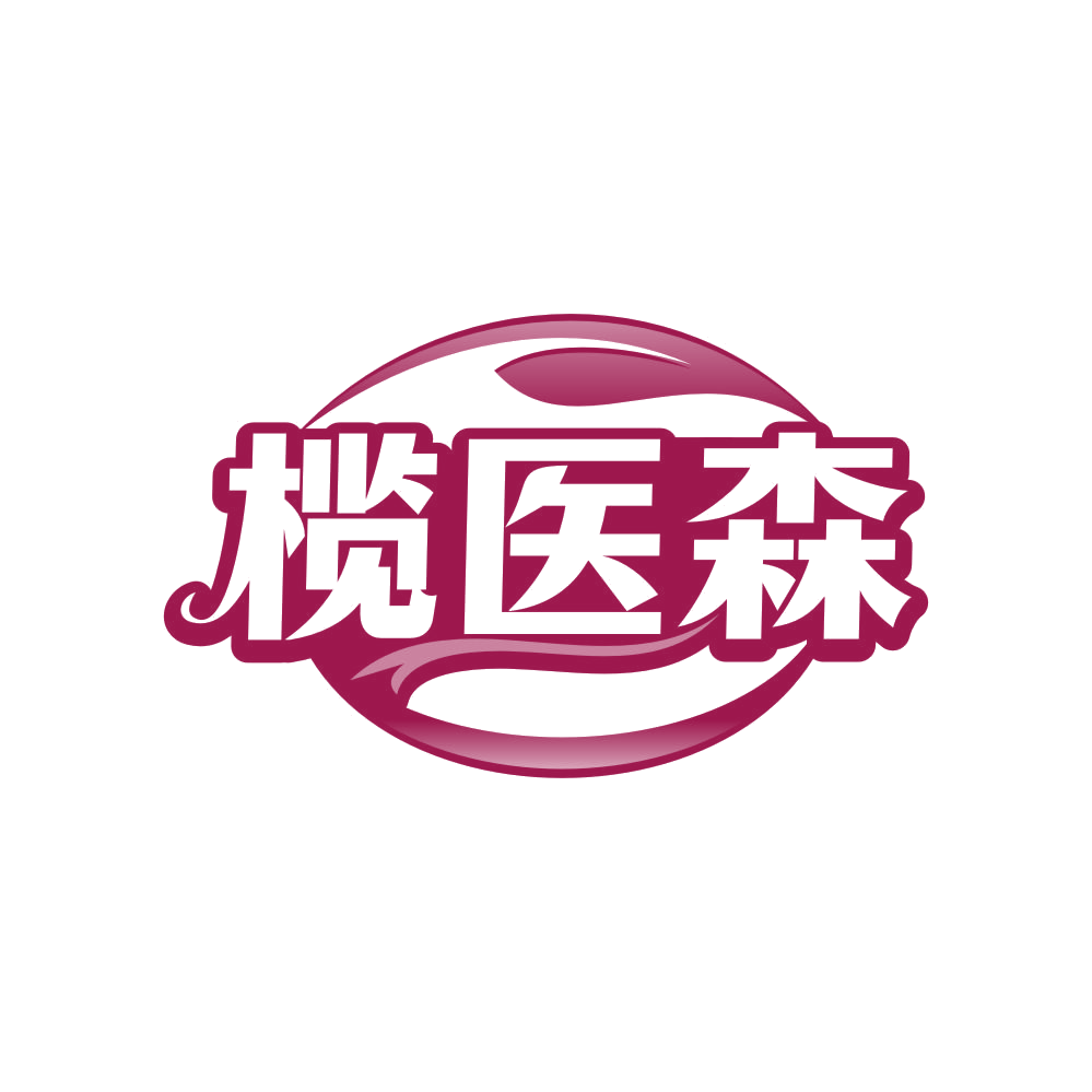 榄医森 第3类日化用品 注册号81549139商标图样