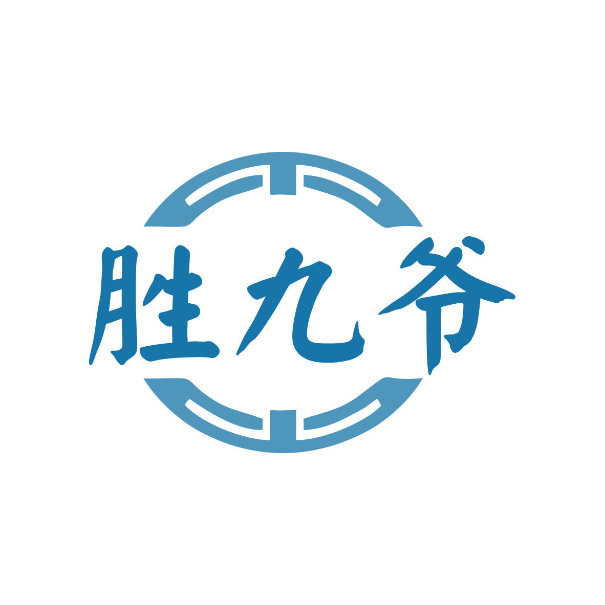 胜九爷 第33类酒 注册号81549277商标图样
