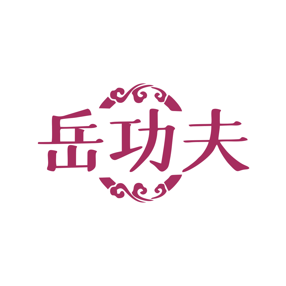 岳功夫 第43类餐饮住宿 注册号81549453商标图样
