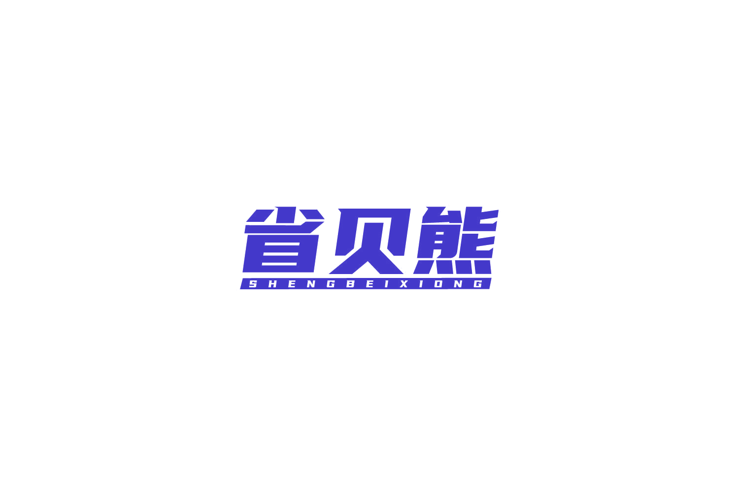 省贝熊 第35类广告销售 注册号81550696商标图样
