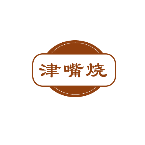 津嘴烧 第30类小食配料 注册号81552179商标图样