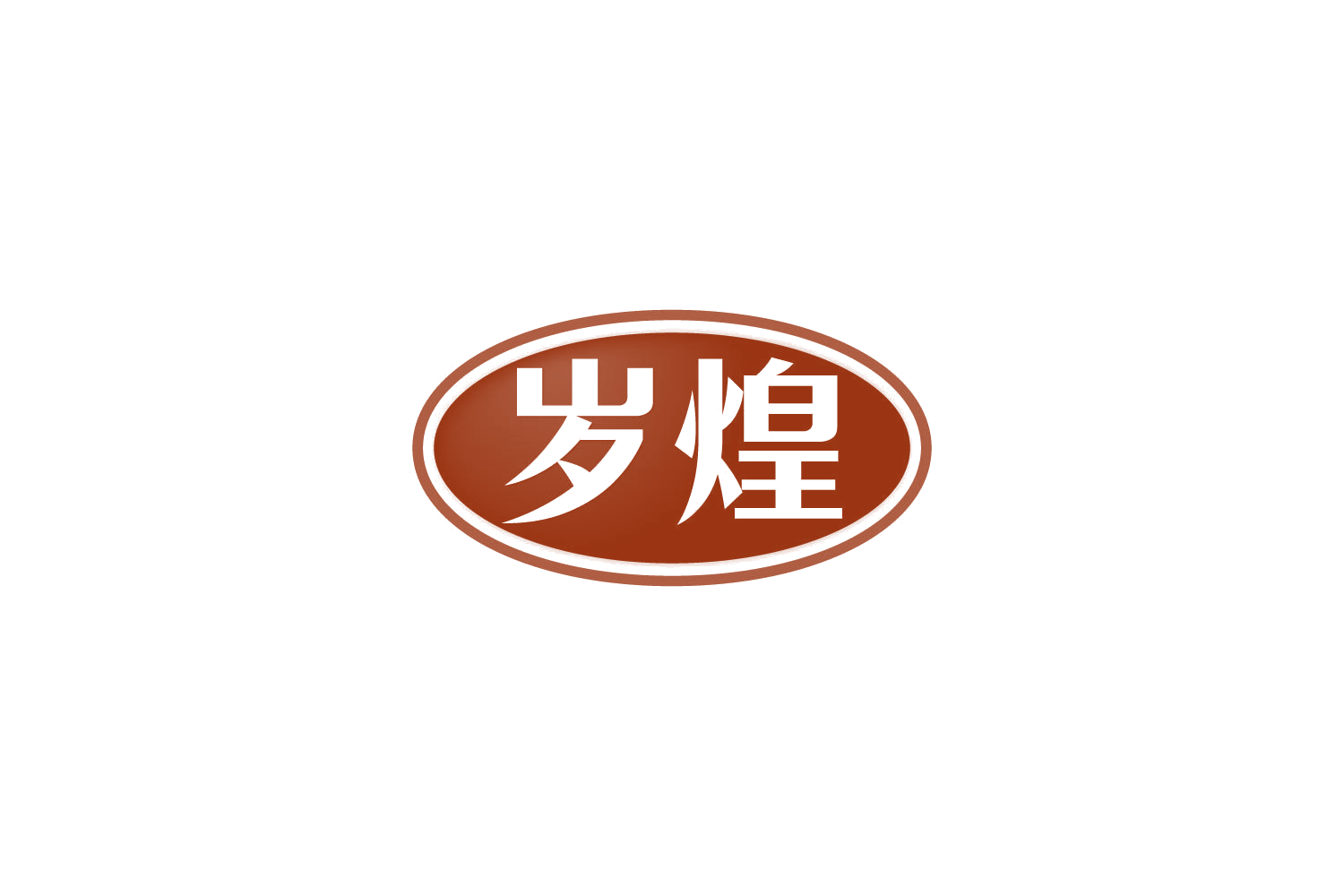 岁煌 第30类小食配料 注册号81552244商标图样