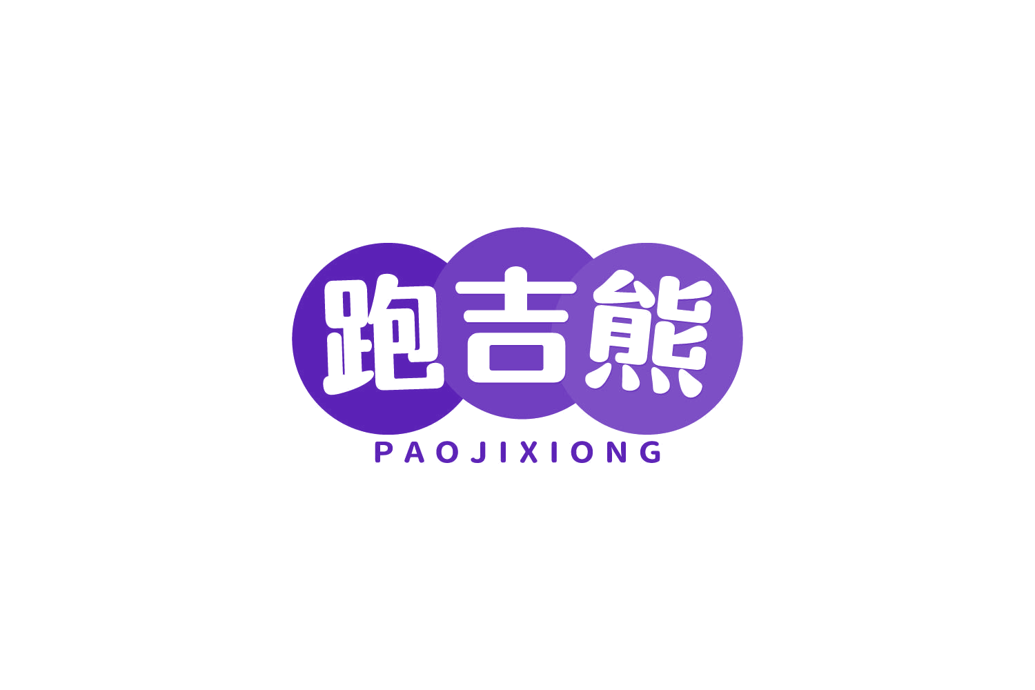 跑吉熊 第25类服装鞋帽 注册号81552516商标图样