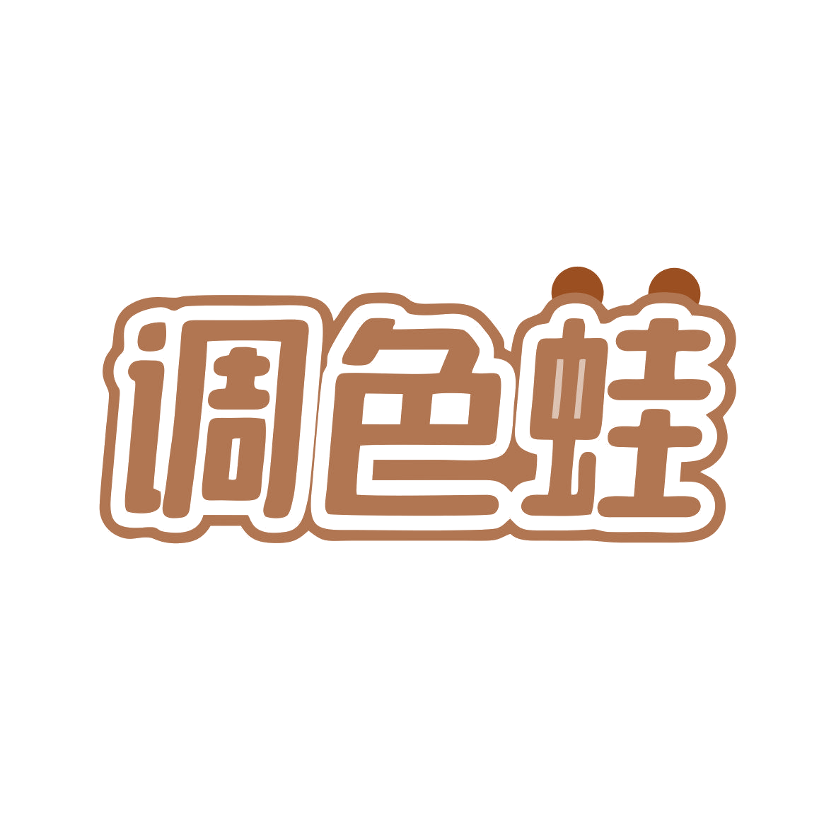 调色蛙 第3类日化用品 注册号81552875商标图样
