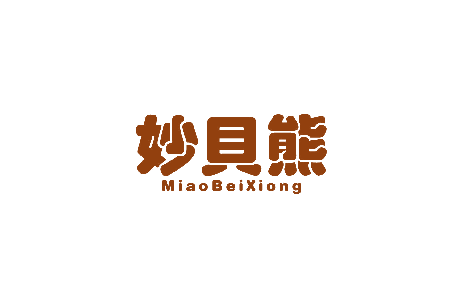 妙贝熊 第10类医疗器械 注册号81553265商标图样
